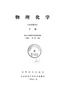 物理化学（1965年修订本） 上