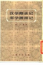 汉学师承记