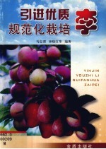 引进优质李规范化栽培