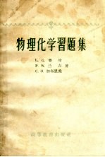 物理化学学习题集