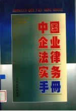 中国企业法律实务手册  企业与市场管理卷