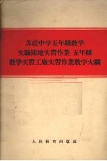 苏联中学五年级教学实验园地实习作业  五年级教学实习工厂实习作业教学大纲