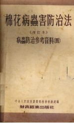 棉花病虫害防治法 增订本 病虫防治参考资料 4