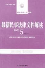 最新民事法律文件解读  2007  5  总第29辑