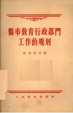 县市教育行政部门工作的规划