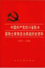 中国共产党四川省彭水苗族土家族自治县组织史资料 1927-1988