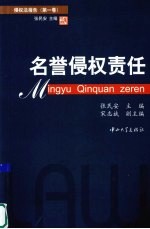 侵权法报告  名誉侵权责任  第1卷