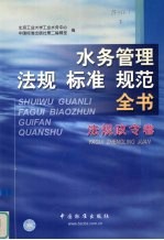 水务管理法规标准规范全书 法规政令卷