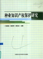 种业知识产权保护研究