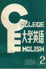 大学英语1984年第2期