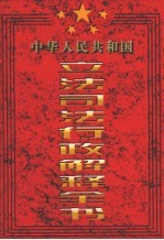 中华人民共和国立法司法行政解释全书 第4卷