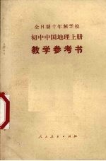 全日制十年制学校初中中国地理 上 试用本 教学参考书