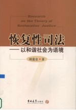 恢复性司法 以和谐社会为语境