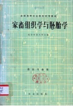 家畜组织学与胚胎学