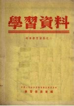 学习资料 时事学习资料之二