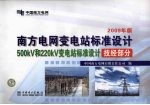 南方电网变电站标准设计  2009年版  500kV和220kV变电站标准设计技经部分