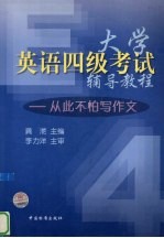 大学英语四级考试辅导教程 从此不怕写作文