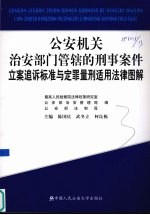 公安机关治安部门管辖的刑事案件立案追诉标准与定罪量刑适用法律图解