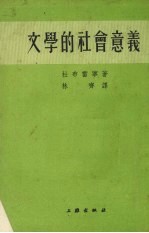 文学的社会意义