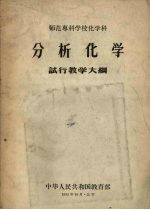 师范专科学校化学科 分析化学 试行教学大纲