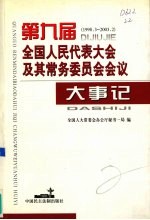 第九届全国人民代表大会及其常务委员会会议大事记 1998．3-2003．2