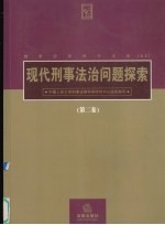 现代刑事法治问题探索 第2卷