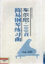 车尔尼100首简易钢琴练习曲 作品139