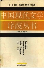 中国现代文学序跋丛书  下  1919-1949  小说卷