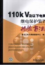 110kV及以下电网继电保护装置检验方法