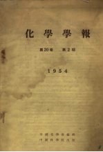 化学学报 1954 第20卷 第2期