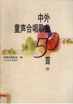 中外童声合唱歌曲50首