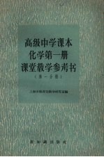 高级中学课本化学第1册课堂教学参考书 第1分册