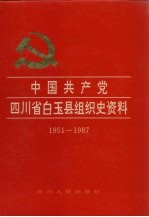 中国共产党四川省白玉县组织史资料 1951-1987