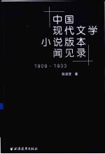 中国现代文学小说版本闻见录 1909-1933