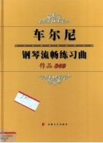 车尔尼钢琴流畅练习曲  作品849