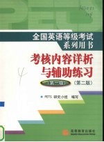 全国英语等级考试系列用书 PETS 考核内容详析与辅导练习 第一级