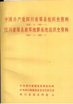 中国共产党四川省渠县组织史资料 1929.12-1987.11 四川省渠县政军统群系统组织史资料 1949.12-1987.11