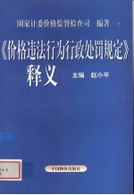 《价格违法行为行政处罚规定》释义