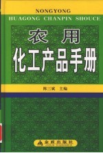 农用化工产品手册