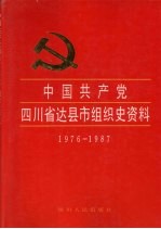 中国共产党四川省达县组织史资料 1976-1987