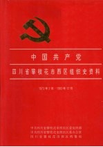 中国共产党四川省攀枝花市西区组织史资料 1973-1993