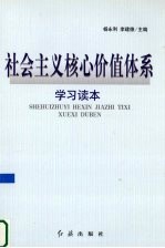 社会主义核心价值体系 学习读本