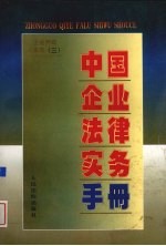 中国企业法律实务手册 企业劳动人事卷 3