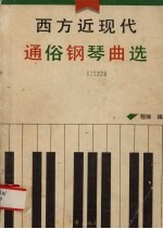 西方近现代通俗钢琴曲  爵士、民歌、电影插曲、舞曲