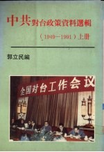 中共对台政策资料选辑 1949-1991 上