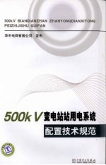 500kV变电站站用电系统配置技术规范