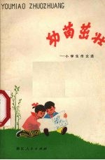 幼苗茁壮 小学生作文选