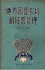 地方国营农场的经营管理