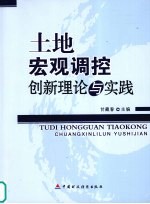 土地宏观调控创新理论与实践