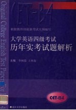 大学英语四级考试历年实考试题解析